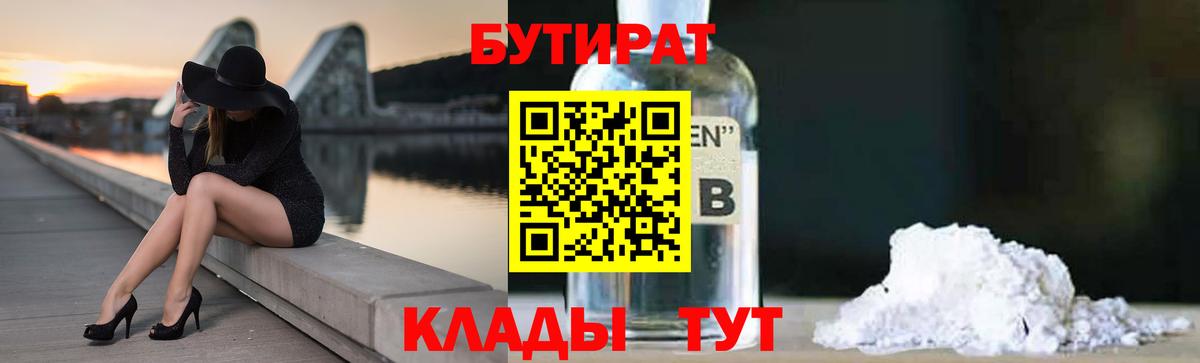 БУТИРАТ бутандиол  Вход с VPN  БУТИРАТ  Тайшет 