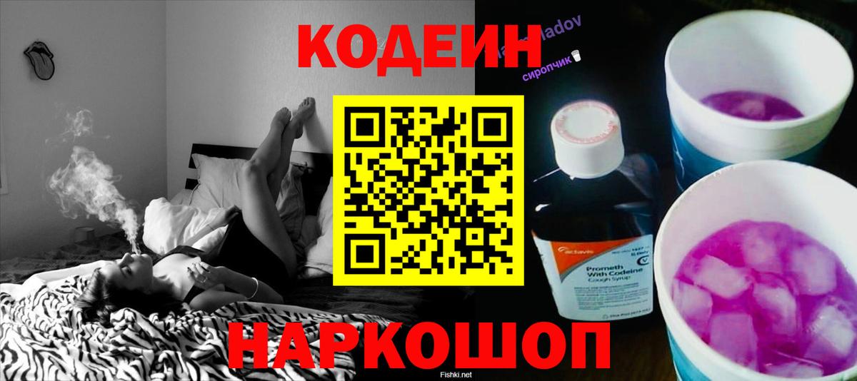 Кодеин Purple Drank Тайшет